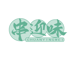 串迎味