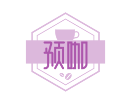 预咖