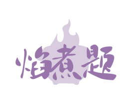 焰煮题