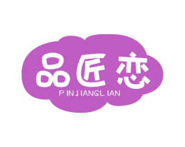 品匠恋