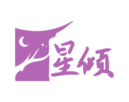 星倾