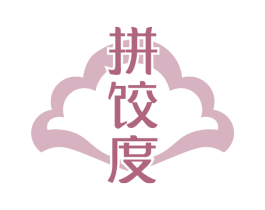 拼饺度