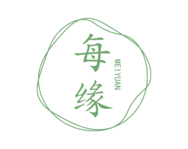 每缘 第03类化妆品商标转让 注册号74426315
