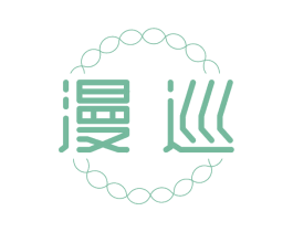 漫巡