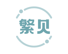 繁贝