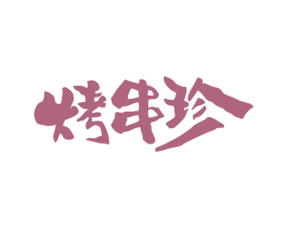 烤串珍