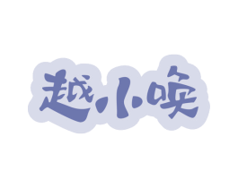 越小唤