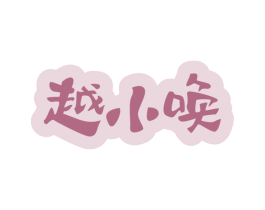 越小唤