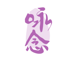 咏念 第30类小食配料商标转让 注册号74341038