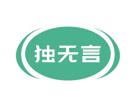 独无言