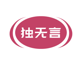独无言