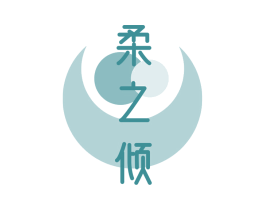 柔之倾