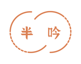 半吟