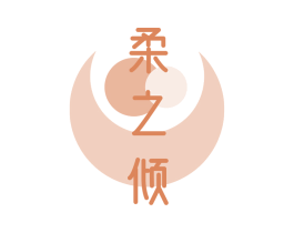 柔之倾