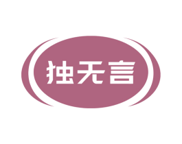 独无言