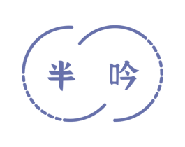 半吟