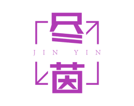 尽茵
