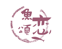 鱼恋颂