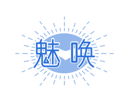 魅唤