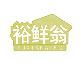 裕鲜翁