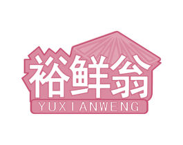 裕鲜翁