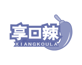 享口辣