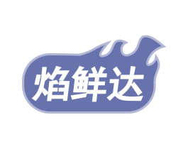 焰鲜达