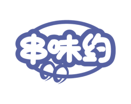 串味约