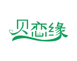 贝恋缘 第25类服装鞋帽商标转让 注册号74611279