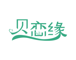 贝恋缘