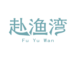 赴渔湾