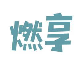 燃享
