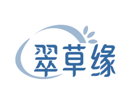 翠草缘 第03类化妆品商标转让 注册号74486362