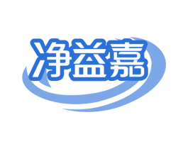 净益嘉