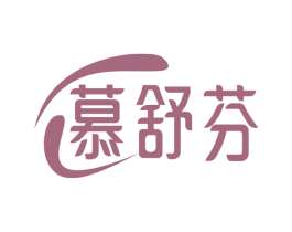 慕舒芬