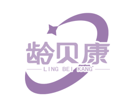 龄贝康