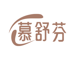 慕舒芬