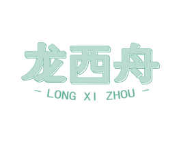龙西舟