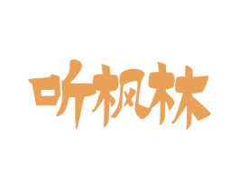 听枫林