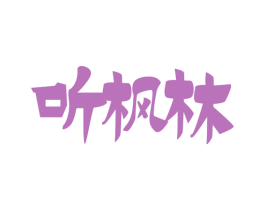 听枫林