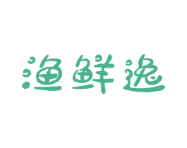 渔鲜逸