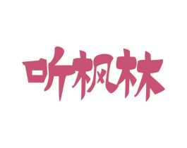 听枫林