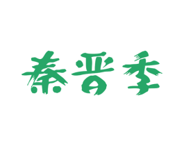 秦晋季