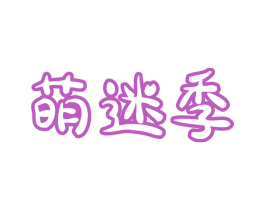 萌迷季