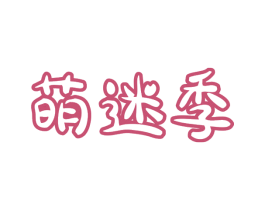 萌迷季