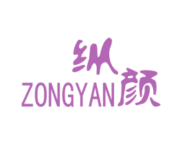 纵颜