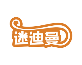 迷迪曼