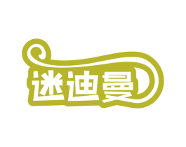 迷迪曼