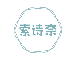 索诗奈 第25类服装鞋帽商标转让 注册号74421180