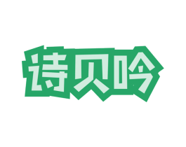 诗贝吟